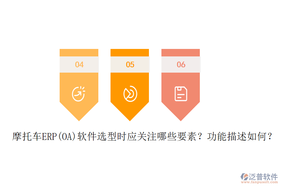 摩托車ERP(OA)軟件選型時應(yīng)關(guān)注哪些要素？功能描述如何？