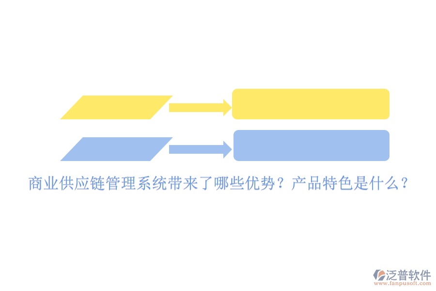 商業(yè)供應(yīng)鏈管理系統(tǒng)帶來(lái)了哪些優(yōu)勢(shì)？產(chǎn)品特色是什么？