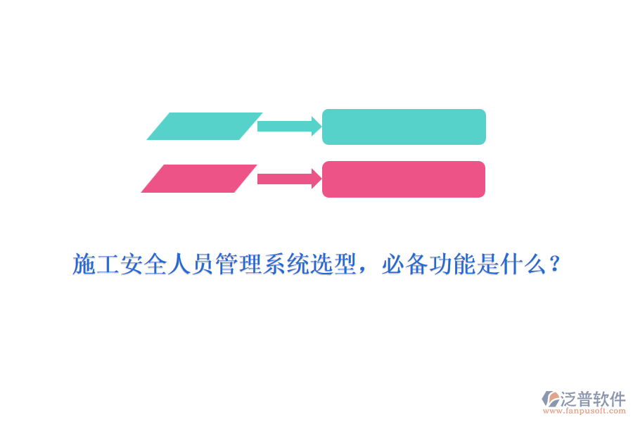 施工安全人員管理系統(tǒng)選型，必備功能是什么？