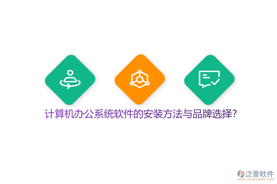 計算機辦公系統(tǒng)軟件的安裝方法與品牌選擇？