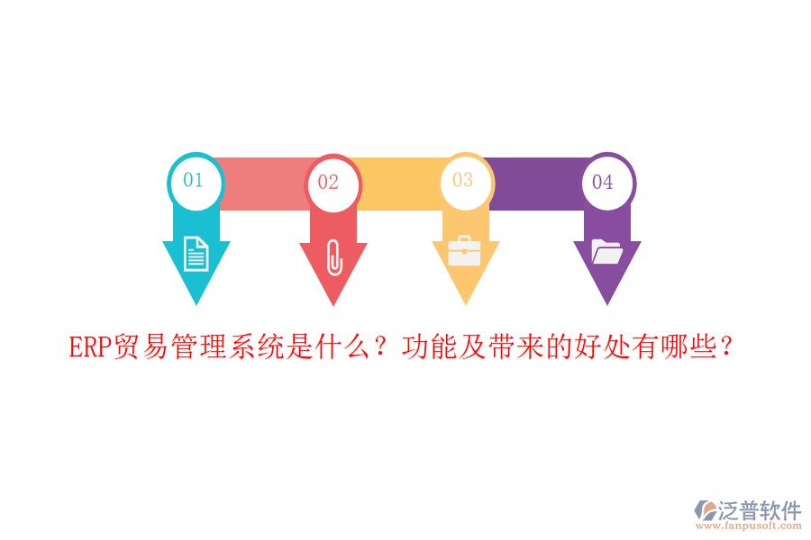 ERP貿(mào)易管理系統(tǒng)是什么？功能及帶來的好處有哪些？