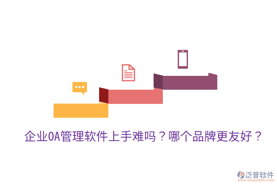  企業(yè)OA管理軟件上手難嗎？哪個品牌更友好？