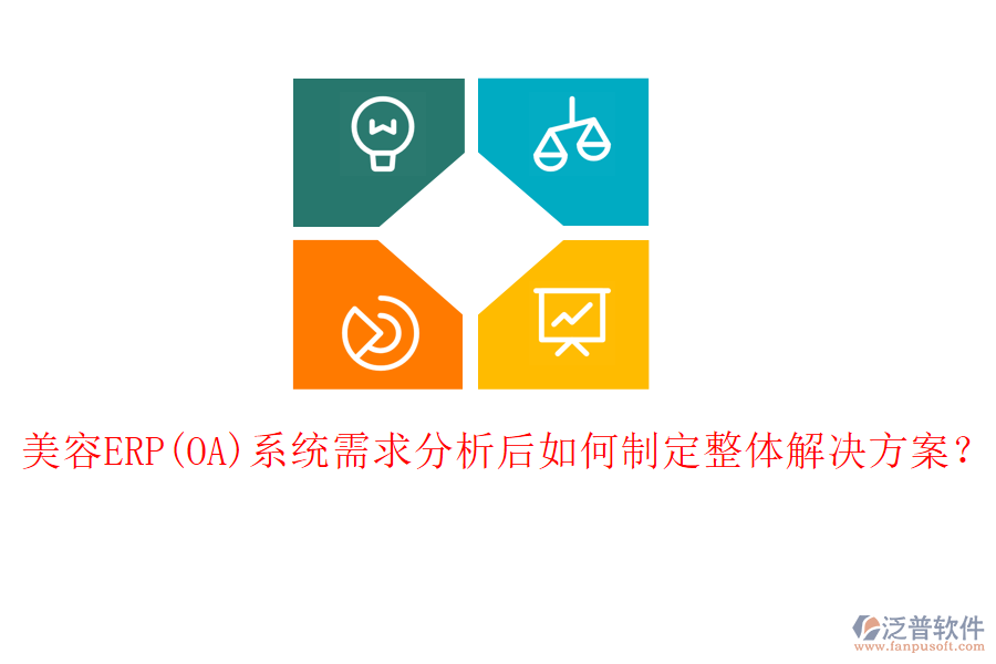 美容ERP(OA)系統(tǒng)需求分析后如何制定整體解決方案？