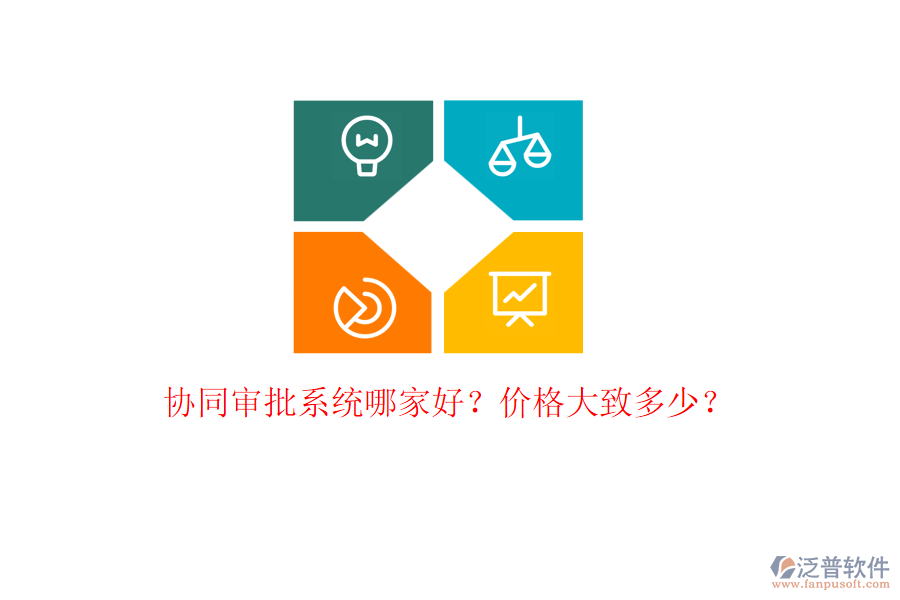 協(xié)同審批系統(tǒng)哪家好？價格大致多少？