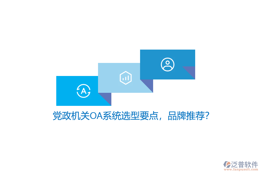 黨政機(jī)關(guān)OA系統(tǒng)選型要點(diǎn)，品牌推薦？