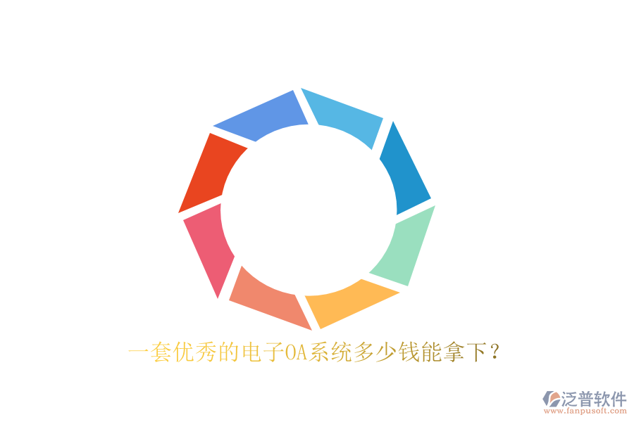 一套優(yōu)秀的電子OA系統(tǒng)多少錢(qián)能拿下？