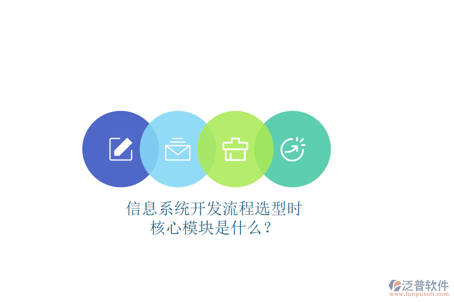 信息系統(tǒng)開發(fā)流程選型時，核心模塊是什么？