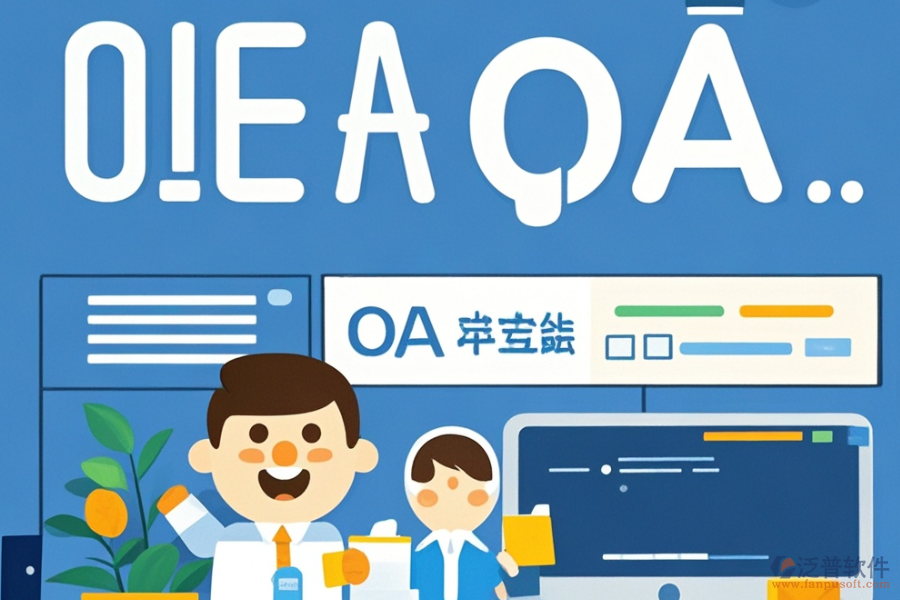 哪個(gè)電子政務(wù)OA系統(tǒng)APP好用且開(kāi)發(fā)成本低？