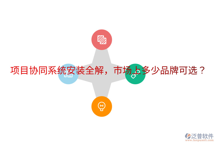  項目協(xié)同系統(tǒng)安裝全解，市場上多少品牌可選？