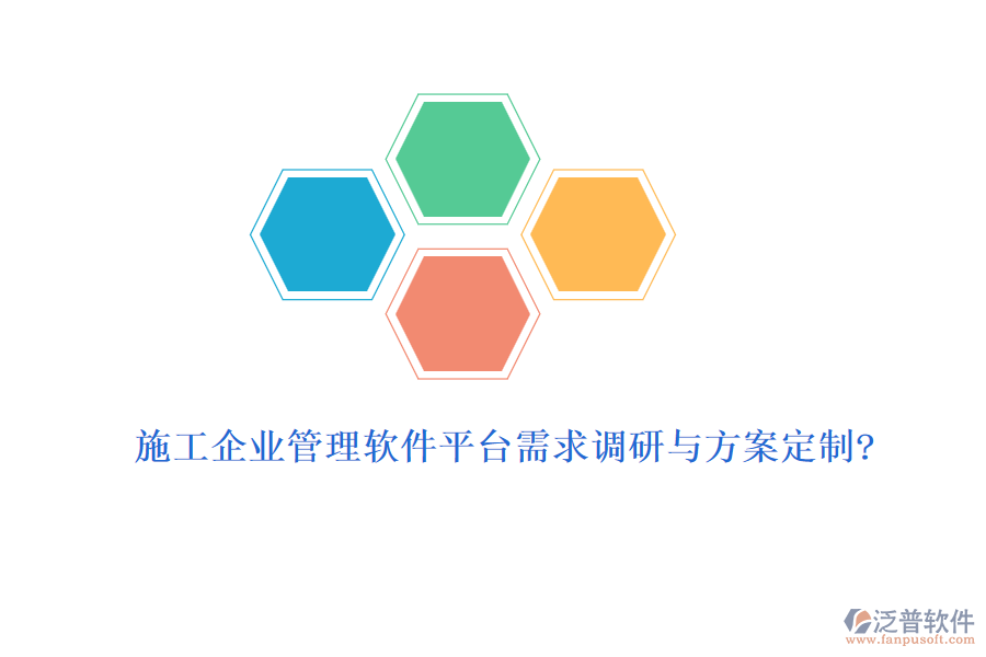 施工企業(yè)管理軟件平臺需求調(diào)研與方案定制?