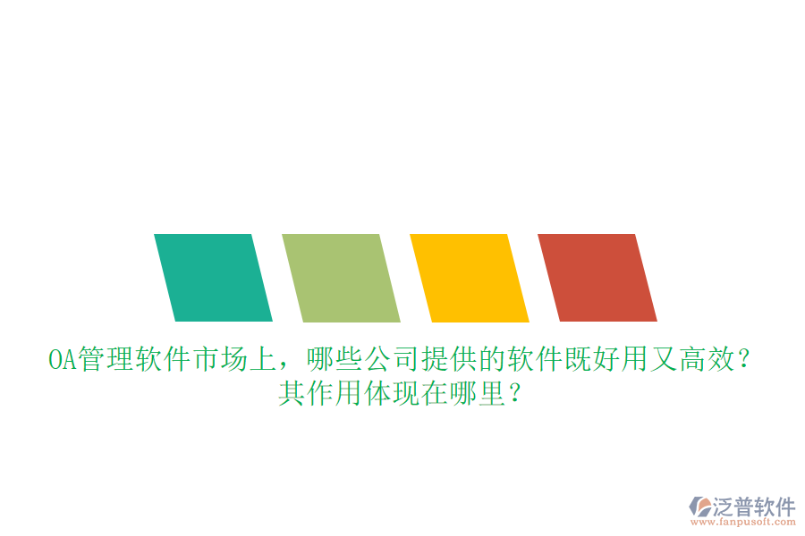 OA管理軟件市場上，哪些公司提供的軟件既好用又高效？其作用體現(xiàn)在哪里？