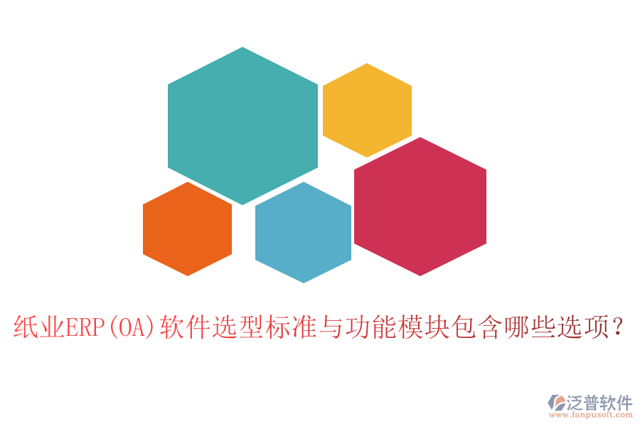 紙業(yè)ERP(OA)軟件選型標準與功能模塊包含哪些選項？
