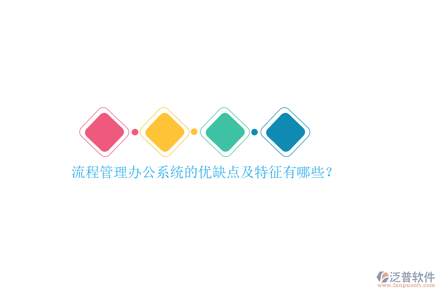 流程管理辦公系統(tǒng)的優(yōu)缺點(diǎn)及特征有哪些？
