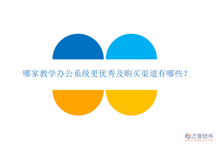  哪家教學辦公系統(tǒng)更優(yōu)秀及購買渠道有哪些？
