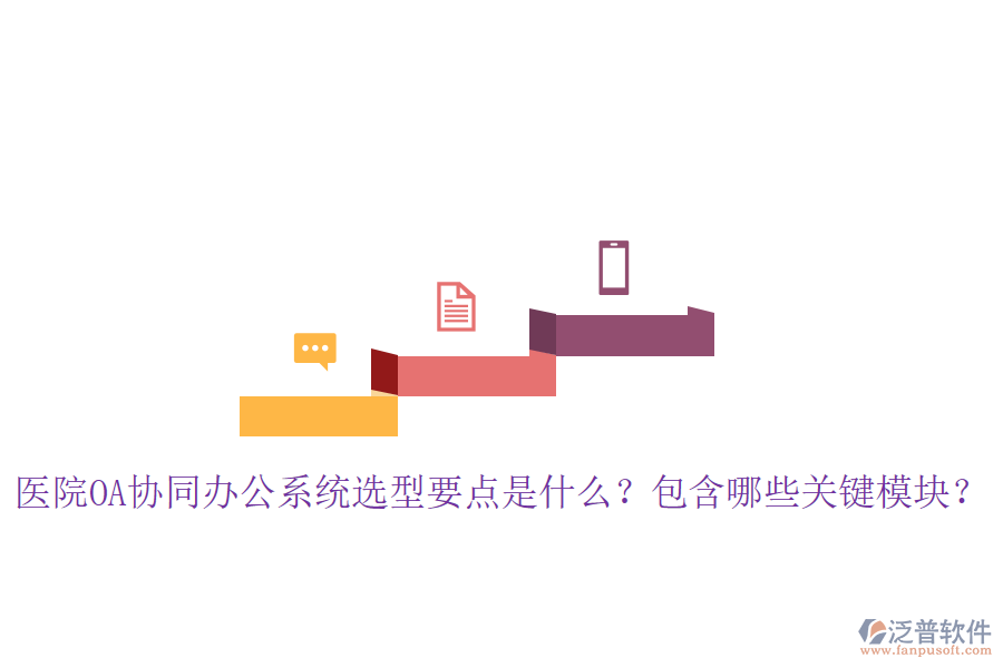  醫(yī)院OA協(xié)同辦公系統(tǒng)選型要點是什么？包含哪些關鍵模塊？