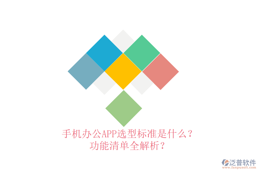 手機辦公APP選型標準是什么？功能清單全解析？