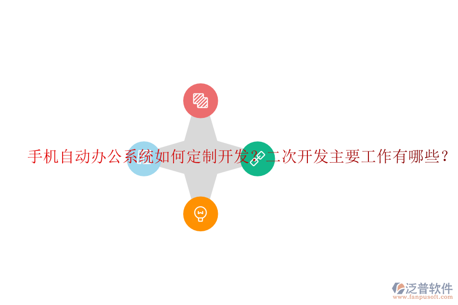  手機(jī)自動(dòng)辦公系統(tǒng)如何定制開(kāi)發(fā)？<a href=http://keekorok-lodge.com/Implementation/kaifa/ target=_blank class=infotextkey>二次開(kāi)發(fā)</a>主要工作有哪些？