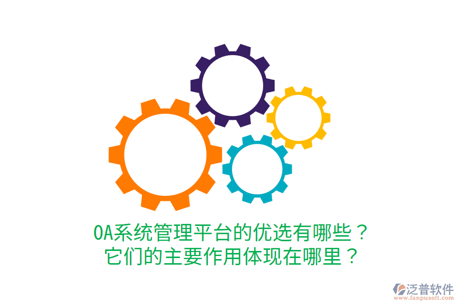  OA系統(tǒng)管理平臺的優(yōu)選有哪些？它們的主要作用體現(xiàn)在哪里？