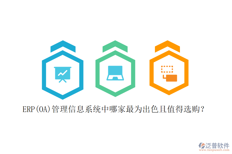 ERP(OA)管理信息系統(tǒng)中哪家最為出色且值得選購？