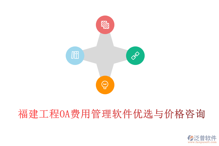 福建工程O(píng)A費(fèi)用管理軟件優(yōu)選與價(jià)格咨詢(xún)