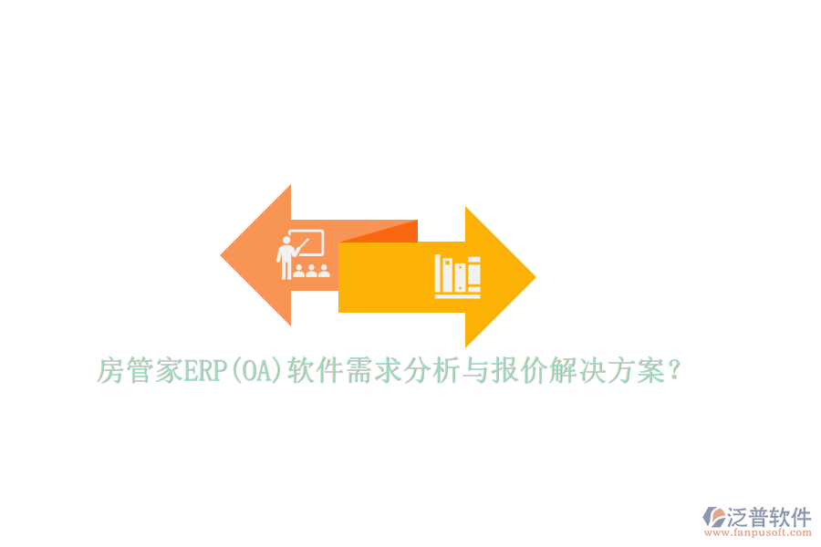 房管家ERP(OA)軟件需求分析與報(bào)價(jià)解決方案？