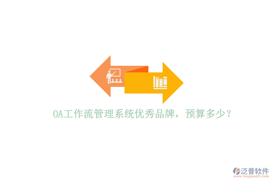 OA工作流管理系統(tǒng)優(yōu)秀品牌，預(yù)算多少？