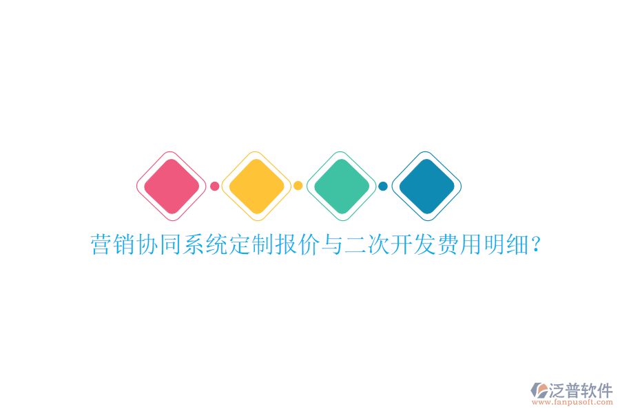  營銷協(xié)同系統(tǒng)定制報價與<a href=http://keekorok-lodge.com/Implementation/kaifa/ target=_blank class=infotextkey>二次開發(fā)</a>費用明細？