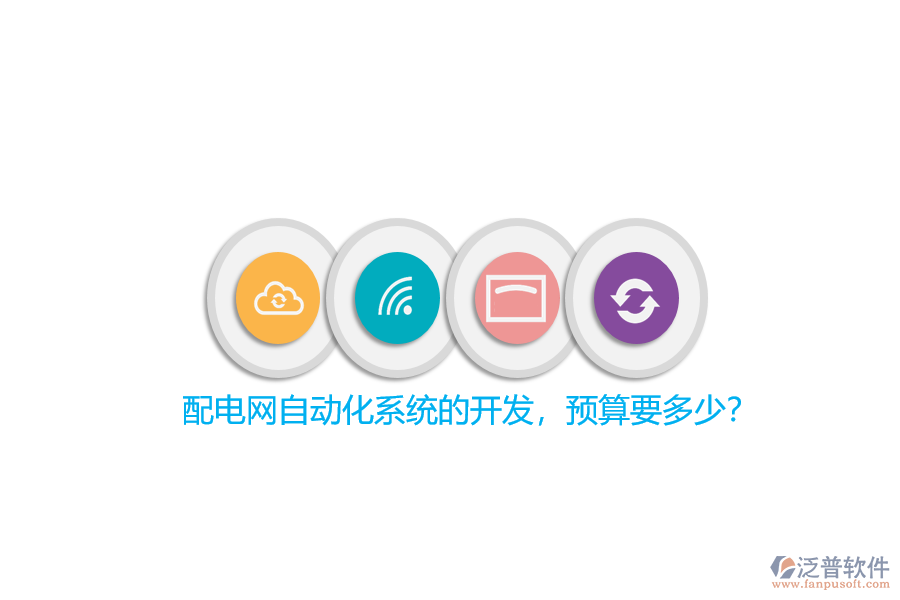 配電網(wǎng)自動(dòng)化系統(tǒng)的開(kāi)發(fā)，預(yù)算要多少？