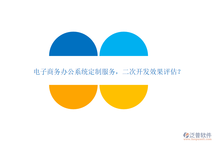 電子商務(wù)辦公系統(tǒng)定制服務(wù)，<a href=http://keekorok-lodge.com/Implementation/kaifa/ target=_blank class=infotextkey>二次開發(fā)</a>效果評(píng)估？