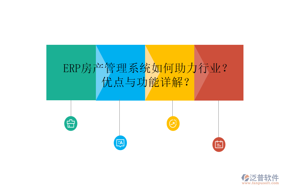 ERP房產(chǎn)管理系統(tǒng)如何助力行業(yè)？?jī)?yōu)點(diǎn)與功能詳解？