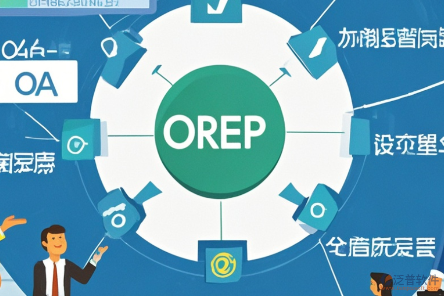 線路板企業(yè)ERP(OA)軟件功能需求分析及實(shí)施策略方案詳解？