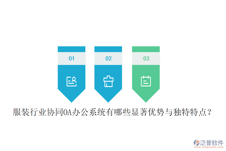  服裝行業(yè)協(xié)同OA辦公系統(tǒng)有哪些顯著優(yōu)勢(shì)與獨(dú)特特點(diǎn)？