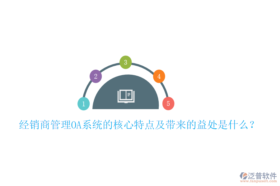  經(jīng)銷商管理OA系統(tǒng)的核心特點及帶來的益處是什么？