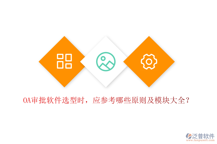 OA審批軟件選型時，應(yīng)參考哪些原則及模塊大全？