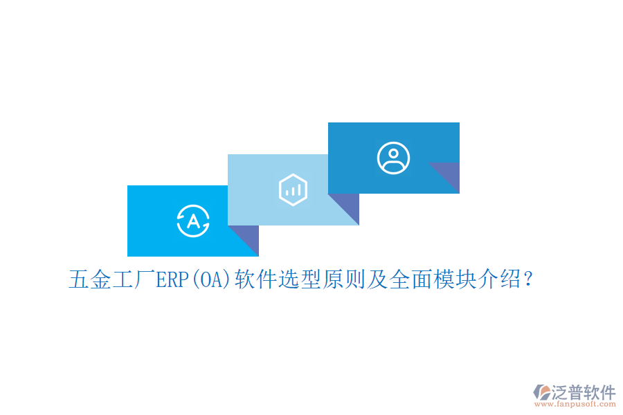 五金工廠ERP(OA)軟件選型原則及全面模塊介紹？