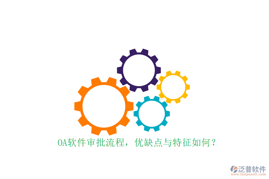 OA軟件審批流程，優(yōu)缺點與特征如何？