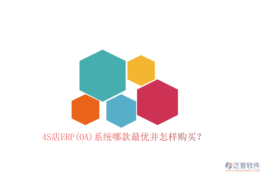 4S店ERP(OA)系統(tǒng)哪款最優(yōu)并怎樣購(gòu)買？