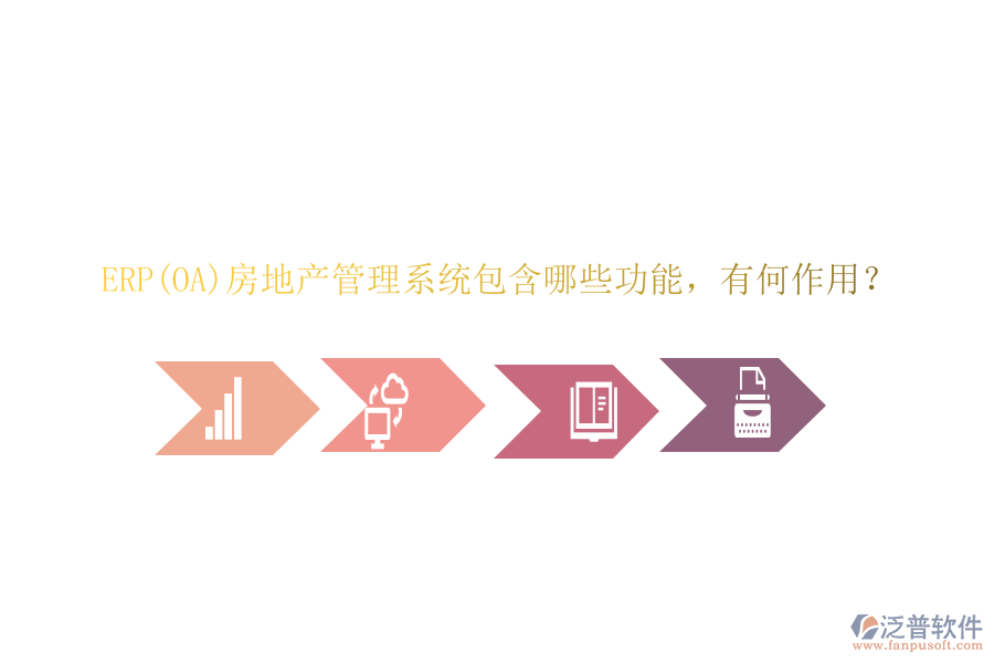 ERP(OA)房地產(chǎn)管理系統(tǒng)包含哪些功能，有何作用？