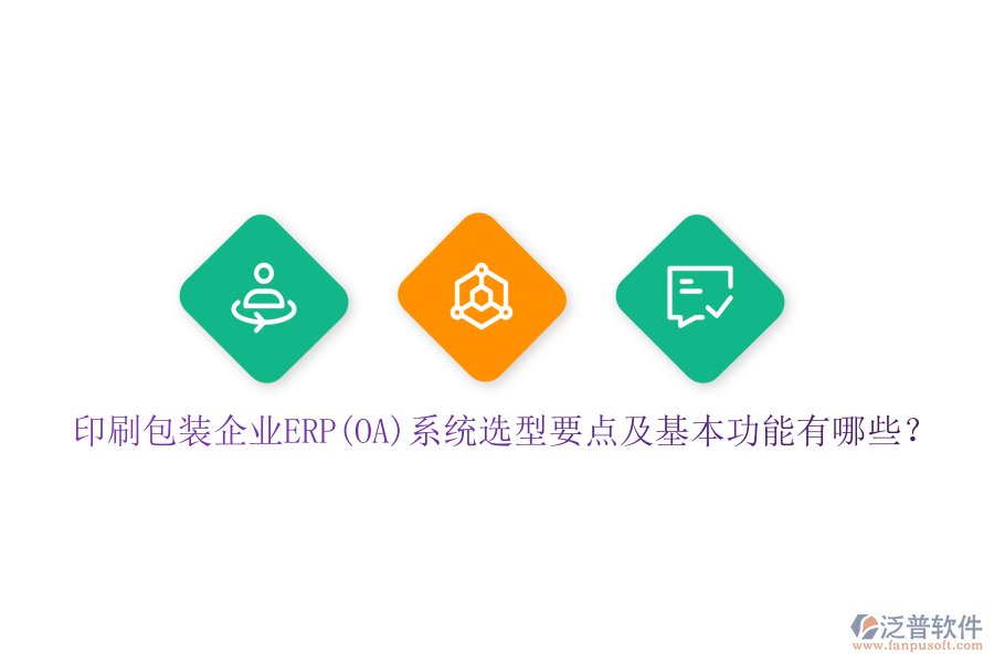 印刷包裝企業(yè)ERP(OA)系統(tǒng)選型要點及基本功能有哪些？