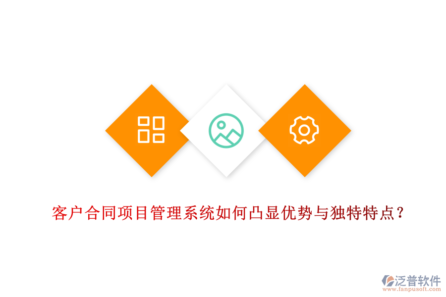 客戶合同項目管理系統(tǒng)如何凸顯優(yōu)勢與獨特特點？