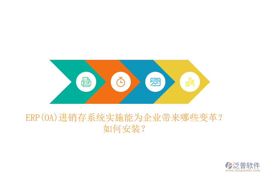 ERP(OA)進(jìn)銷存系統(tǒng)實(shí)施能為企業(yè)帶來哪些變革？如何安裝？