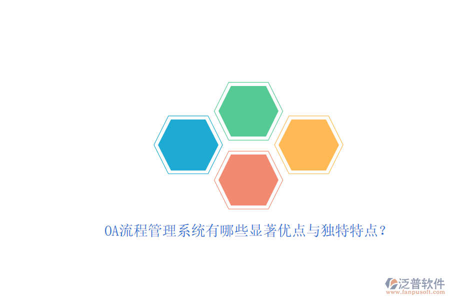 OA流程管理系統(tǒng)有哪些顯著優(yōu)點(diǎn)與獨(dú)特特點(diǎn)？