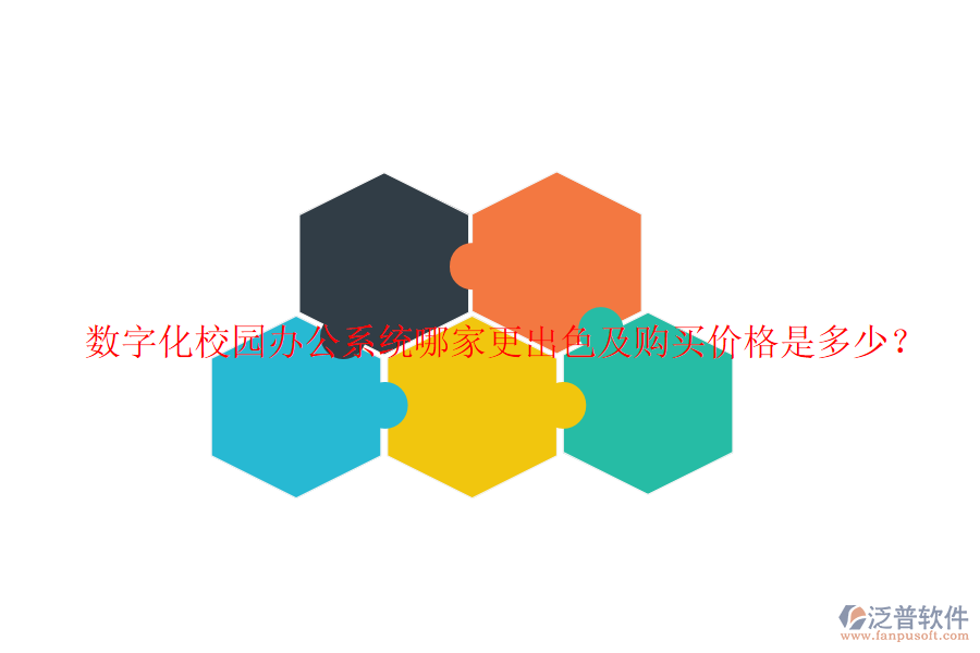  數(shù)字化校園辦公系統(tǒng)哪家更出色及購買價(jià)格是多少？