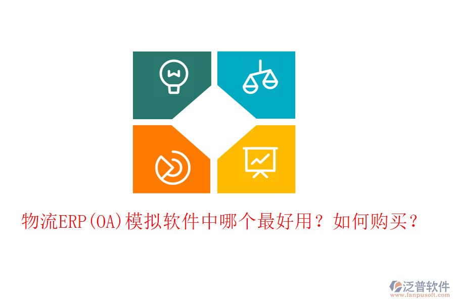 物流ERP(OA)模擬軟件中哪個最好用？如何購買？