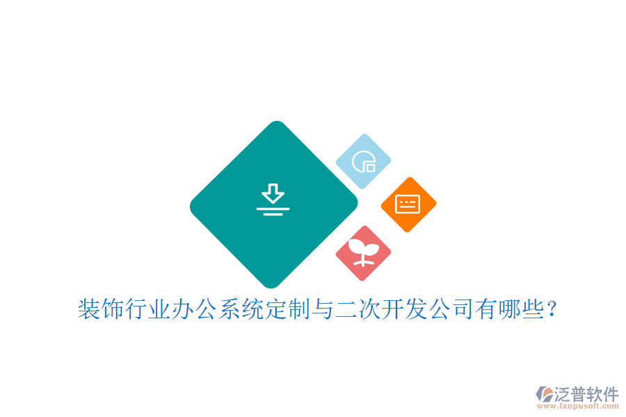 裝飾行業(yè)辦公系統(tǒng)定制與二次開發(fā)公司有哪些？