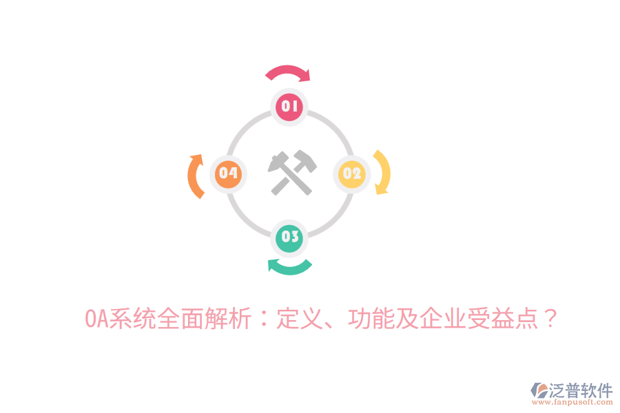  OA系統(tǒng)全面解析：定義、功能及企業(yè)受益點？