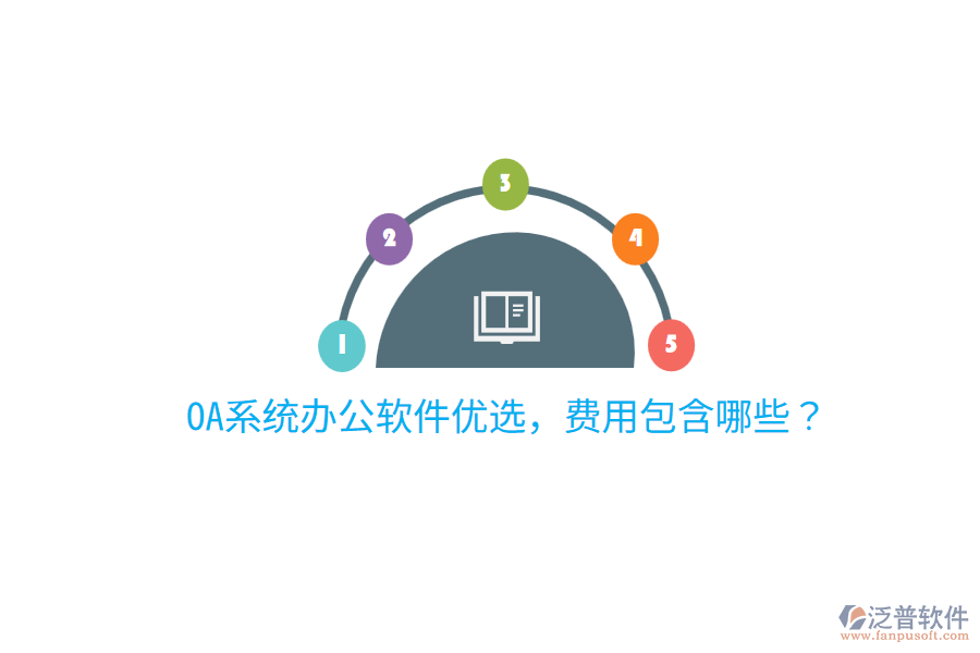  OA系統(tǒng)辦公軟件優(yōu)選，費用包含哪些？