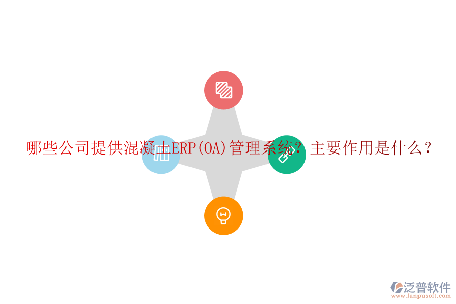 哪些公司提供混凝土ERP(OA)管理系統(tǒng)？主要作用是什么？