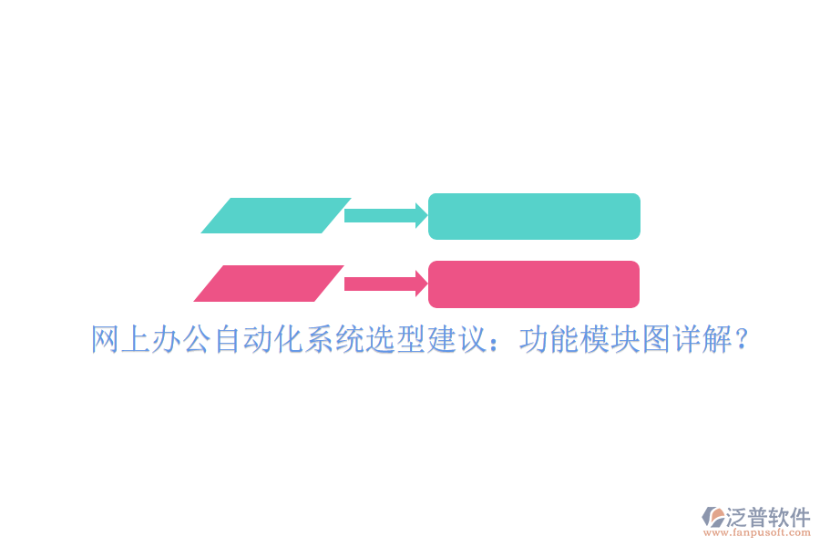  網(wǎng)上辦公自動化系統(tǒng)選型建議：功能模塊圖詳解？