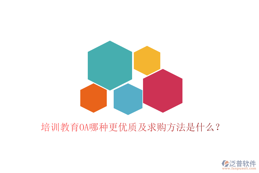  培訓(xùn)教育OA哪種更優(yōu)質(zhì)及求購方法是什么？
